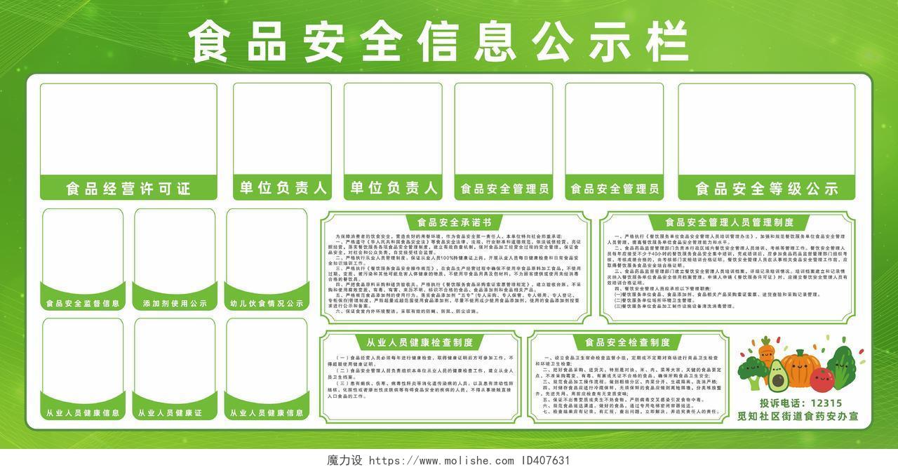 绿色背景食品安全承诺书制度信息宣传栏食品安全公示栏